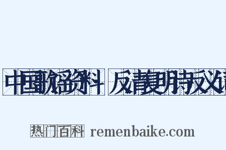 中国歌谣资料·反清复明诗反义词是什么意思的图片